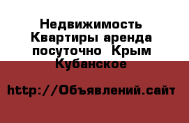 Недвижимость Квартиры аренда посуточно. Крым,Кубанское